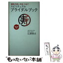 楽天もったいない本舗　楽天市場店【中古】 スピリチュアル・ブライダルブック 運命の赤い糸をつなぐ / 江原 啓之 / マガジンハウス [単行本]【メール便送料無料】【あす楽対応】