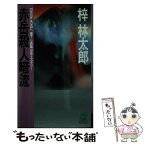 【中古】 赤岳殺人暗流 長篇山岳ミステリー / 梓 林太郎 / 徳間書店 [新書]【メール便送料無料】【あす楽対応】