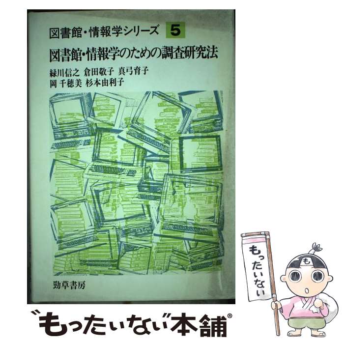 著者：緑川 信之出版社：勁草書房サイズ：単行本ISBN-10：4326048042ISBN-13：9784326048045■通常24時間以内に出荷可能です。※繁忙期やセール等、ご注文数が多い日につきましては　発送まで48時間かかる場合があります。あらかじめご了承ください。 ■メール便は、1冊から送料無料です。※宅配便の場合、2,500円以上送料無料です。※最短翌日配達ご希望の方は、宅配便をご選択下さい。※「代引き」ご希望の方は宅配便をご選択下さい。※配送番号付きのゆうパケットをご希望の場合は、追跡可能メール便（送料210円）をご選択ください。■ただいま、オリジナルカレンダーをプレゼントしております。■お急ぎの方は「もったいない本舗　お急ぎ便店」をご利用ください。最短翌日配送、手数料298円から■まとめ買いの方は「もったいない本舗　おまとめ店」がお買い得です。■中古品ではございますが、良好なコンディションです。決済は、クレジットカード、代引き等、各種決済方法がご利用可能です。■万が一品質に不備が有った場合は、返金対応。■クリーニング済み。■商品画像に「帯」が付いているものがありますが、中古品のため、実際の商品には付いていない場合がございます。■商品状態の表記につきまして・非常に良い：　　使用されてはいますが、　　非常にきれいな状態です。　　書き込みや線引きはありません。・良い：　　比較的綺麗な状態の商品です。　　ページやカバーに欠品はありません。　　文章を読むのに支障はありません。・可：　　文章が問題なく読める状態の商品です。　　マーカーやペンで書込があることがあります。　　商品の痛みがある場合があります。