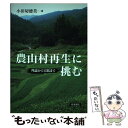  農山村再生に挑む 理論から実践まで / 小田切 徳美 / 岩波書店 