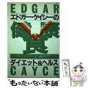 【中古】 エドガー・ケイシーの健康食 ダイエット＆ヘルス / アン リード, ヒュー リン ケイシー, 梶野 修平 / たま出版 [ペーパーバック]【メール便送料無料】【あす楽対応】