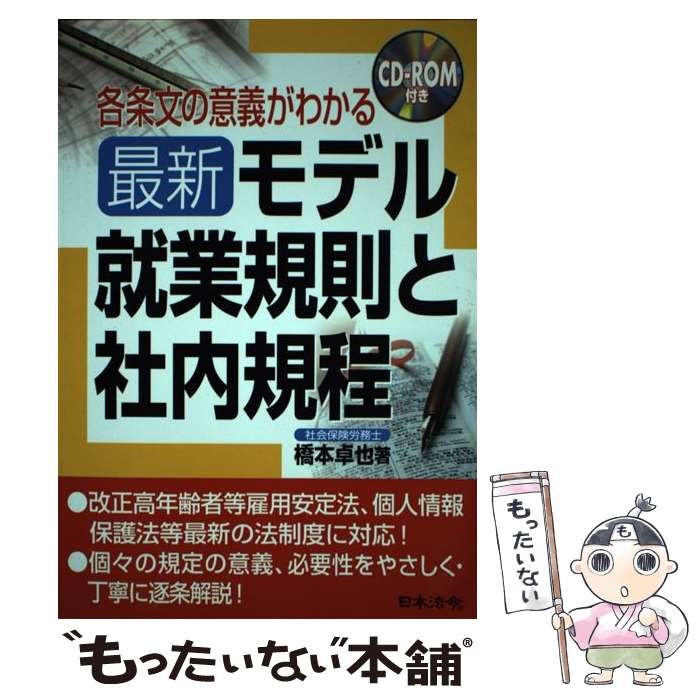 【中古】 最新／モデル就業規則と社内規程 各条文の意義がわかる / 橋本 卓也 / 日本法令 [単行本]【メール便送料無料】【あす楽対応】