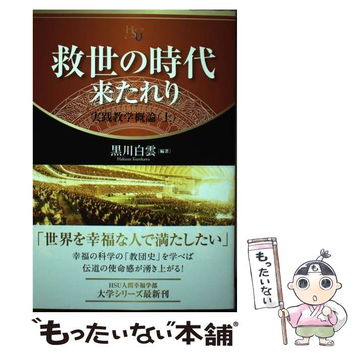 【中古】 救世の時代来たれり / 黒川 白雲 編 / 幸福の科学出版 [単行本]【メール便送料無料】【最短翌日配達対応】