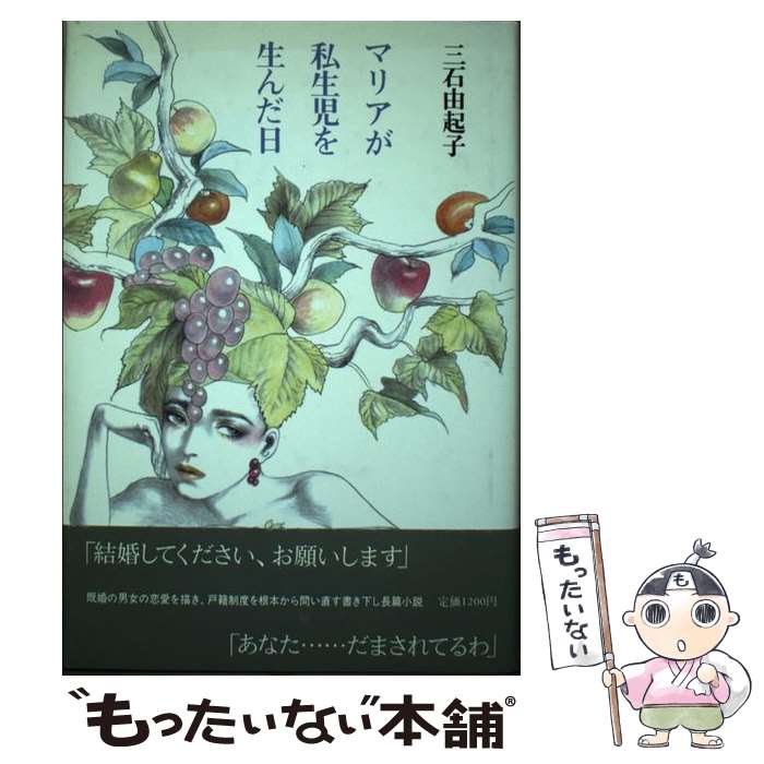 【中古】 マリアが私生児を生んだ日 / 三石 由起子 / 筑摩書房 [単行本]【メール便送料無料】【あす楽対応】