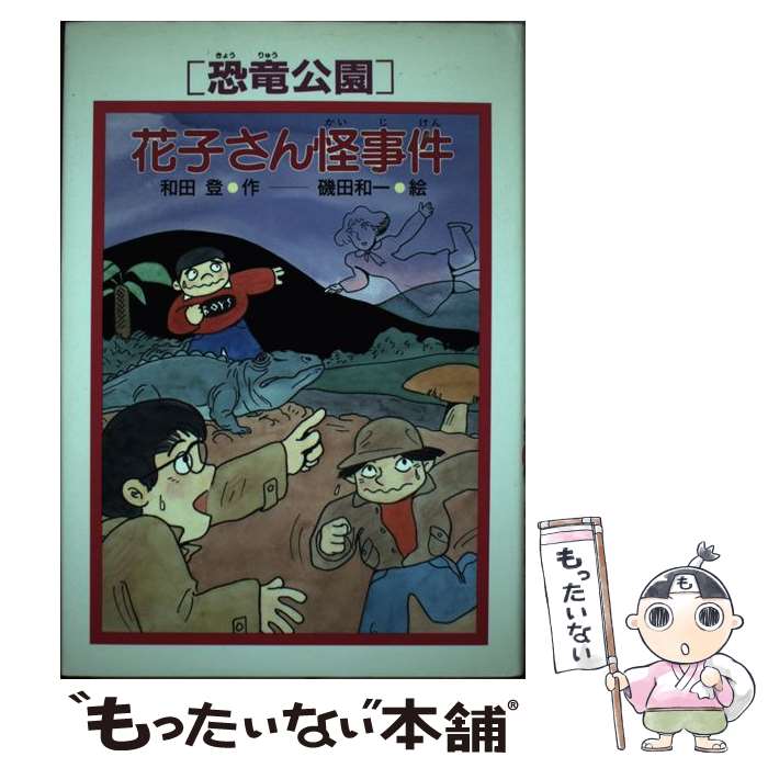 【中古】 恐竜公園花子さん怪事件 / 和田 登, 磯田 和一 / PHP研究所 [単行本]【メール便送料無料】【最短翌日配達対応】