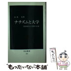 【中古】 ナチズムと大学 国家権力と学問の自由 / 山本 尤 / 中央公論新社 [新書]【メール便送料無料】【あす楽対応】