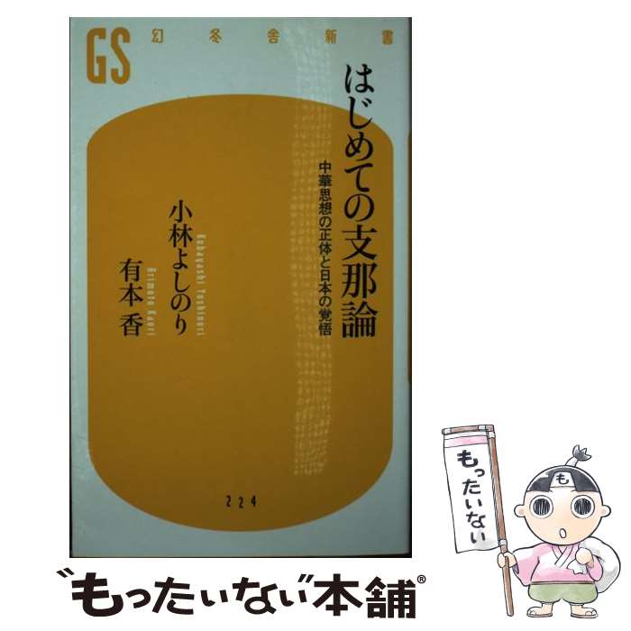 【中古】 はじめての支那論 中華思想の正体と日本の覚悟 / 小林 よしのり, 有本 香 / 幻冬舎 [新書]【メール便送料無料】【あす楽対応】