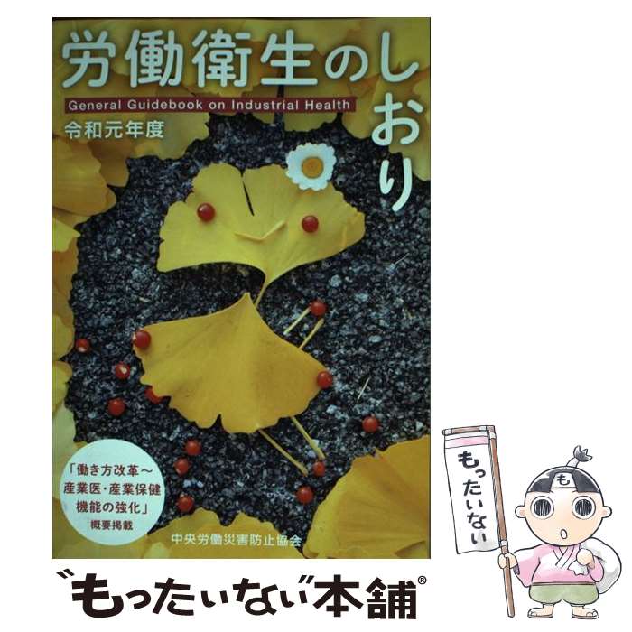 【中古】 労働衛生のしおり 令和元年度 / 中央労働災害防止協会 / 中央労働災害防止協会 [ペーパーバッ..