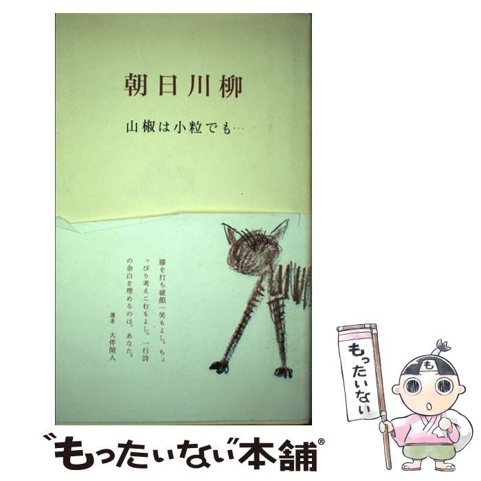 【中古】 朝日川柳 山椒は小粒でも… /ザイロ/大伴閑人 / 大伴閑人 / ザイロ [単行本]【メール便送料無料】【最短翌日配達対応】