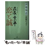 【中古】 伊勢物語　在原業平恋と誠 /日経BPM（日本経済新聞出版本部）/高樹のぶ子 / 高樹 のぶ子 / 日本経済新聞出版 [新書]【メール便送料無料】【あす楽対応】