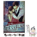 【中古】 彼と私のドルチェな事情 / 月城 うさぎ / ハーパーコリンズ ジャパン 単行本 【メール便送料無料】【あす楽対応】