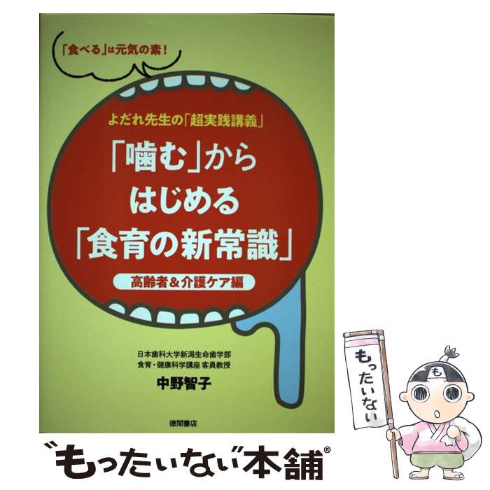 【中古】 よだれ先生の「超実践講義」　「噛む」からはじめる「食育の新常識」　高齢者＆介護ケア編 / 中野智子 / 徳間書店 [単行本]【メール便送料無料】【最短翌日配達対応】