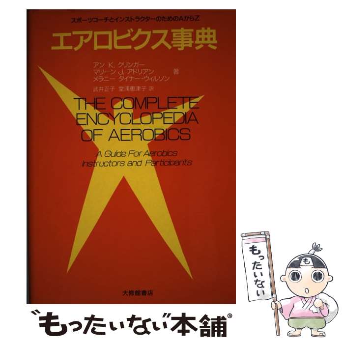 【中古】 エアロビクス事典 スポーツコーチとインストラクターのためのAからZ / アン K.クリンガー, 武..