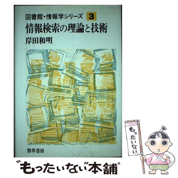 Other - 【中古】 図書館・情報学シリーズ（3） / 岸田 和明 / 勁草書房 [単行本]【メール便送料無料】【最短翌日配達対応】