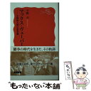 【中古】 マックス ヴェーバー 主体的人間の悲喜劇 / 今野 元 / 岩波書店 新書 【メール便送料無料】【あす楽対応】