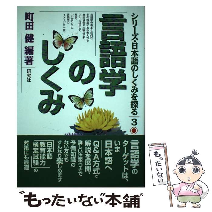 【中古】 言語学のしくみ / 町田　健 / 研究社 [単行本]【メール便送料無料】【最短翌日配達対応】