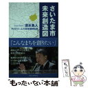  さいたま市未来創造図 マイドリーム100年構想私案 / 清水 勇人 / 埼玉新聞社 