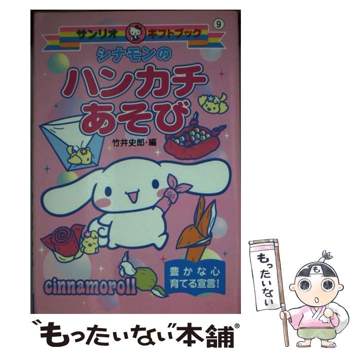 【中古】 シナモンのハンカチあそび 豊かな心育てる宣言！ / 竹井 史郎 / サンリオ [新書]【メール便送料無料】【最短翌日配達対応】