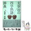 【中古】 太宰治の四字熟語辞典 / 円満字二郎 / 三省堂 [単行本]【メール便送料無料】【あす楽対応】