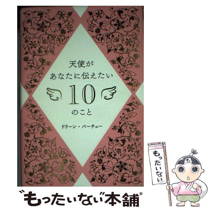 【中古】 天使があなたに伝えたい10のこと / ドリーン・バーチュー, 奥野 節子 / 株式会社JMA・アソシエイツ(ステップワークス事業部) [単行本]【メール便送料無料】【最短翌日配達対応】