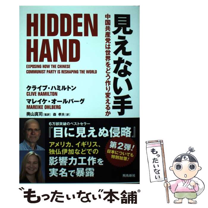 【中古】 見えない手 中国共産党は世界をどう作り変えるか / クライブ・ハミルトン, マレイケ・オールバーグ, 奥山真司, / [単行本（ソフトカバー）]【メール便送料無料】【あす楽対応】