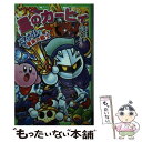 【中古】 星のカービィ メタナイトと黄泉の騎士 / 高瀬 美恵, 苅野 タウ, ぽと / KADOKAWA 新書 【メール便送料無料】【あす楽対応】