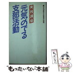 【中古】 元気のでる支部活動 実践講座 / 日本共産党 / 日本共産党中央委員会出版局 [単行本]【メール便送料無料】【あす楽対応】