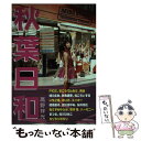 【中古】 秋葉日和 / 高野 祥光, ありさ, 綾依 夏子, いちご姫, きこうでん みさ, 田川 まゆみ, 桜井 桃花, 桜川 ひめこ / [単行本(ソフトカ...