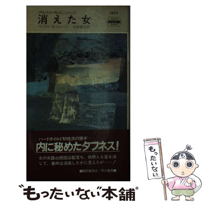 【中古】 消えた女 / マイクル・Z. リューイン, 石田 善彦 / 早川書房 [新書]【メール便送料無料】【あす楽対応】