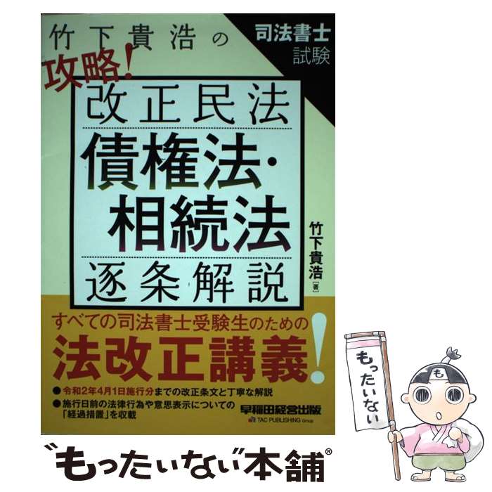 著者：竹下 貴浩出版社：早稲田経営出版サイズ：単行本（ソフトカバー）ISBN-10：4847146662ISBN-13：9784847146664■通常24時間以内に出荷可能です。※繁忙期やセール等、ご注文数が多い日につきましては　発送まで...