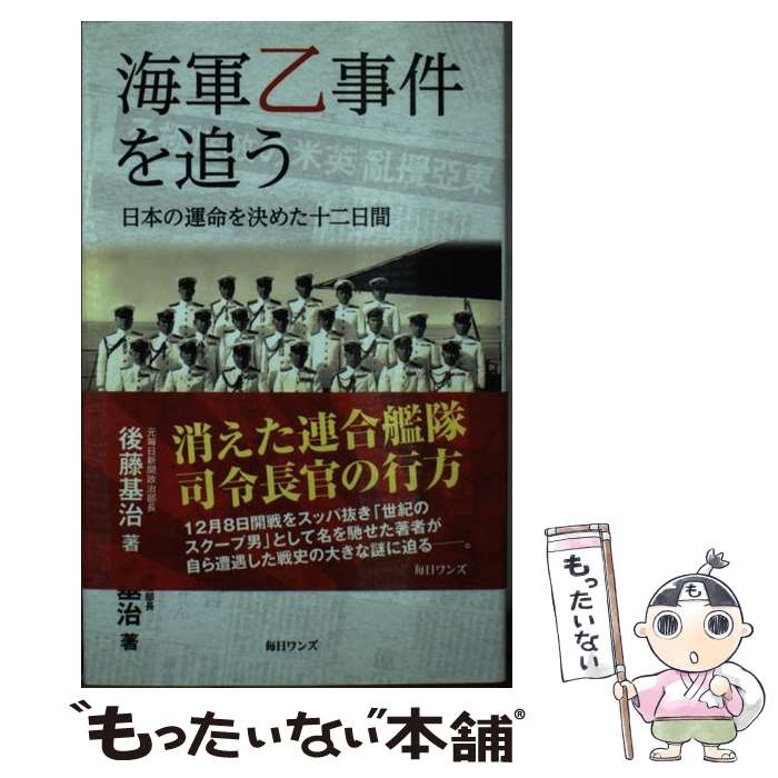 【中古】 海軍乙事件を追う 日本の運命を決めた十二日間 / 後藤 基治 / 毎日ワンズ 新書 【メール便送料無料】【あす楽対応】