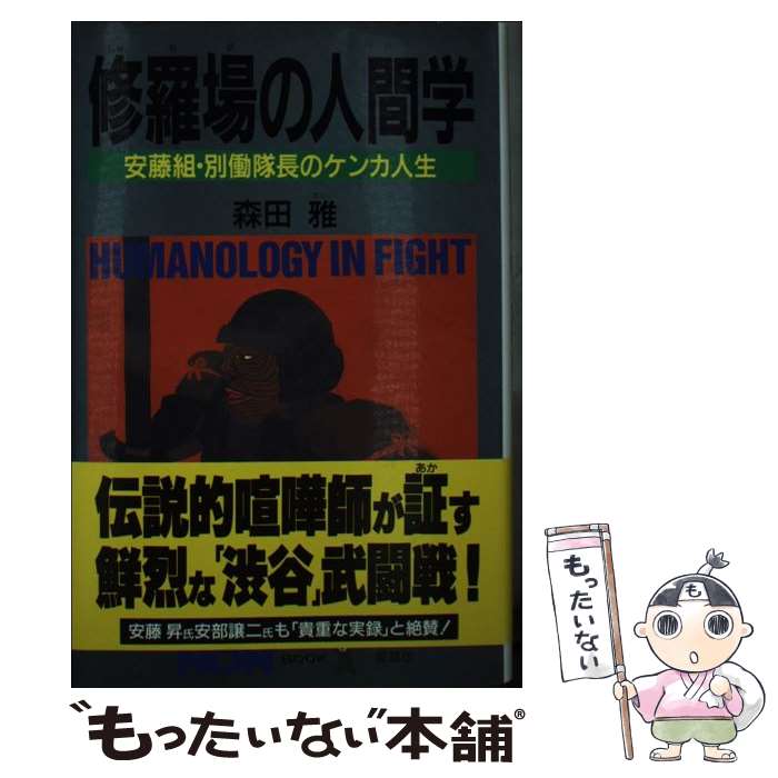 【中古】 修羅場の人間学 安藤組・別動隊長のケンカ人生 / 森田 雅 / 祥伝社 [単行本]【メール便送料無料】【あす楽対応】