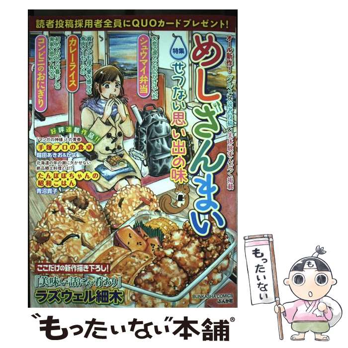 【中古】 めしざんまい　せつない思い出の味 / アンソロジー / ぶんか社 [コミック]【メール便送料無料】【最短翌日配達対応】