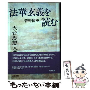 【中古】 法華玄義を読む 天台思想入門 / 菅野博史 / 大蔵出版 [単行本]【メール便送料無料】【あす楽対応】