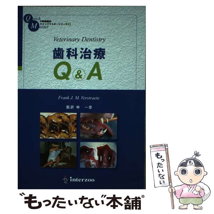 【中古】 歯科治療Q＆A / フランク J.M.ヴェストラット / インターズー [単行本]【メール便送料無料】..