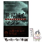 【中古】 世界滅亡マシン 核戦争計画者の告白 / ダニエル・エルズバーグ, 宮前 ゆかり, 荒井 雅子 / 岩波書店 [単行本]【メール便送料無料】【あす楽対応】