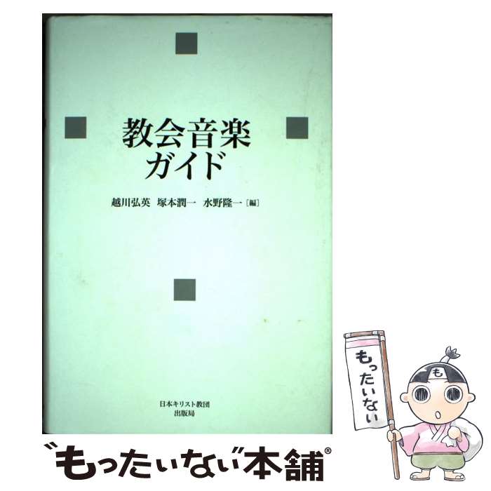 【中古】 教会音楽ガイド / 越川 弘英 / 日本キリスト教団出版局 [単行本]【メール便送料無料】【あす楽対応】