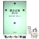 【中古】 教会音楽ガイド / 越川 弘英 / 日本キリスト教団出版局 単行本 【メール便送料無料】【あす楽対応】