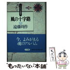 【中古】 風の十字路 / 遠藤 周作 / 小学館 [新書]【メール便送料無料】【あす楽対応】