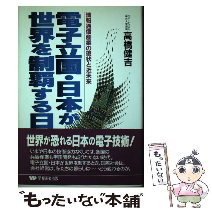 【中古】 電子立国・日本が世界を制覇する日 情報通信産業の現状と近未来 / 高橋 健吉 / 早稲田出版 [単行本]【メール便送料無料】【あす楽対応】