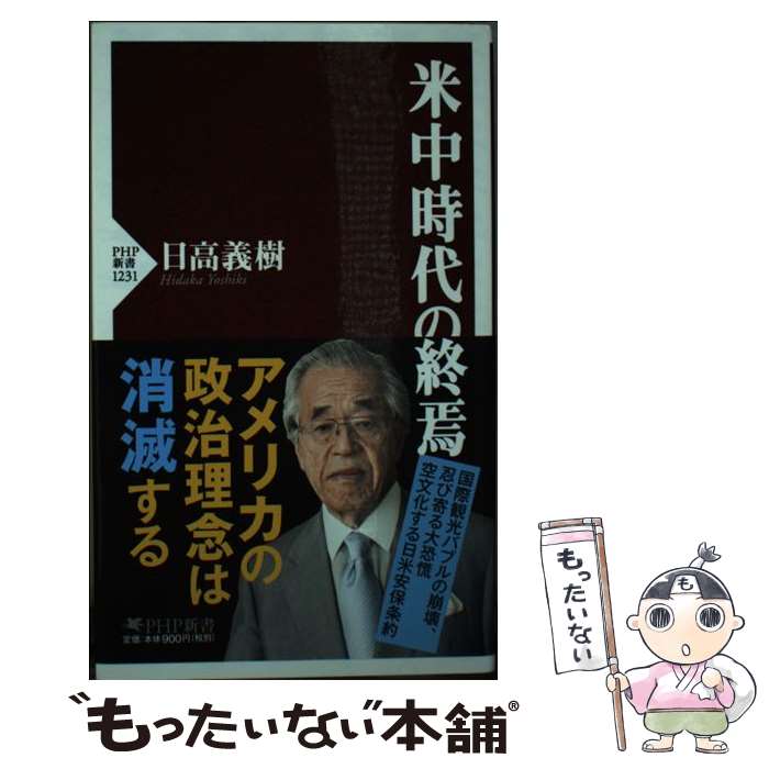 【中古】 米中時代の終焉 / 日高 義樹 / PHP研究所 [新書]【メール便送料無料】【あす楽対応】