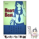 【中古】 Heart beat 青春音楽小説アンソロジー / 芦原 すなお, 伊藤 たかみ, 小路 幸也, 楡井 亜木子, 花村 萬月, 藤谷 治, ゴツボ / 単行本 【メール便送料無料】【あす楽対応】