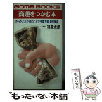 【中古】 商運をつかむ本 たったこれだけのことで千客万来商売繁盛 / 福富 太郎 / ごま書房新社 [単行本]【メール便送料無料】【あす楽対応】