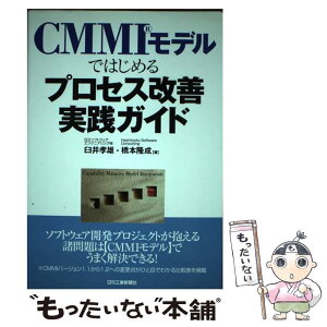 【中古】 CMMIモデルではじめるプロセス改善実践ガイド / 臼井 孝雄, 橋本 隆成 / 日刊工業新聞社 [単行本]【メール便送料無料】【あす楽対応】