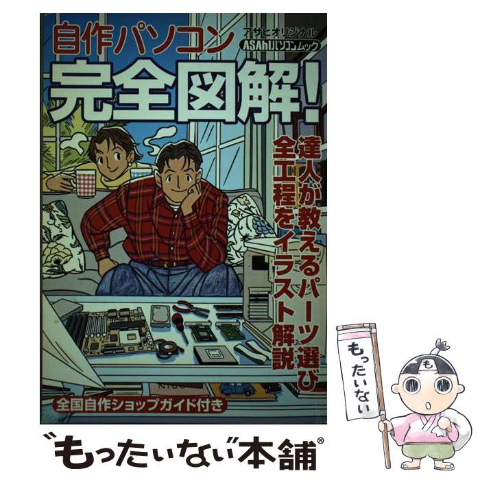 【中古】 自作パソコン完全図解！ 達人が教えるパーツ選び全工程をイラスト解説 / 朝日新聞出版 / 朝日新聞出版 ムック 【メール便送料無料】【あす楽対応】