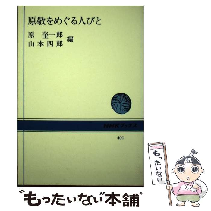 【中古】 原敬をめぐる人びと / 山本 四郎, 原 奎一郎 / NHK出版 [単行本]【メール便送料無料】【あす楽対応】