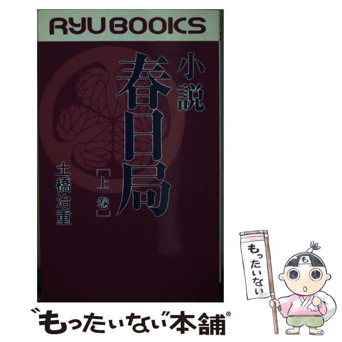 【中古】 小説春日局 将軍・家光の乳母 上巻 / 土橋 治重 / 経済界 [新書]【メール便送料無料】【あす楽対応】