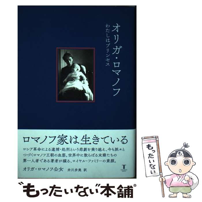 【中古】 オリガ ロマノフ わたしはプリンセス / オリガ ロマノフ公女, 井川歩美 / 東洋書店新社 単行本 【メール便送料無料】【あす楽対応】