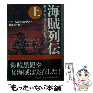 【中古】 海賊列伝 歴史を駆け抜けた海の冒険者たち 上 / チャールズ・ジョンソン, 朝比奈 一郎 / 中央公論新社 [文庫]【メール便送料無料】【あす楽対応】