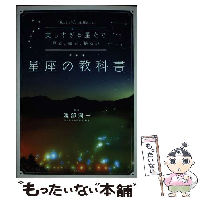 【中古】 美しすぎる星たち 見る、知る、撮るの星座の教科書 / 渡部 潤一 / 宝島社 [単行本]【メール便送料無料】【あす楽対応】